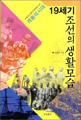 격동의 시대 19세기 조선의 생활모습