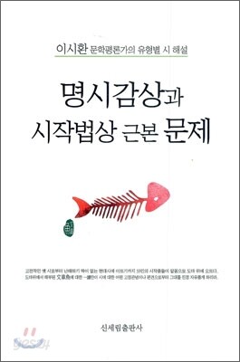 명시감상과 시작법상 근본 문제