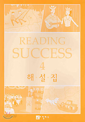 READING SUCCESS 4 : 해설집