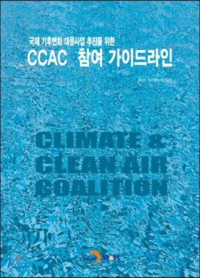 CCAC 참여 가이드라인