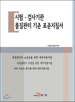 시험·감사기관 품질관리 기준 표준지침서