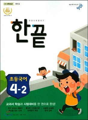 한끝 초등국어 4-2 (2017년)