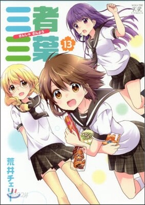 三者三葉 13