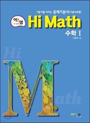 아름다운 샘 Hi Math 고등 수학 1 (2020년용)