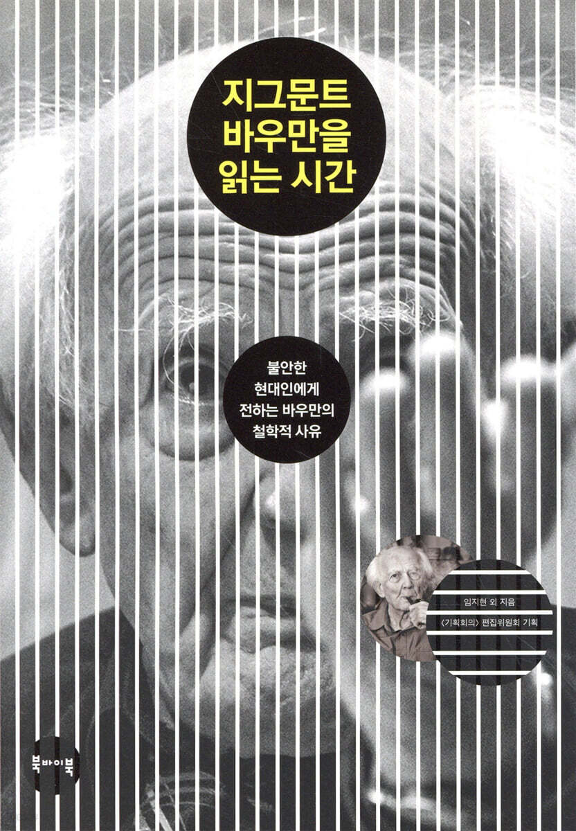 지그문트 바우만을 읽는 시간