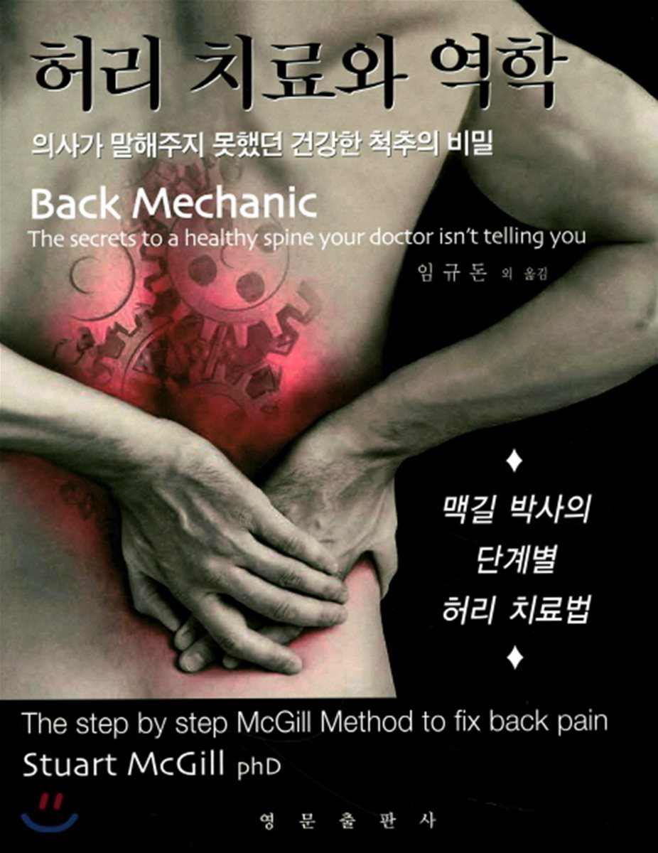 허리 치료와 역학