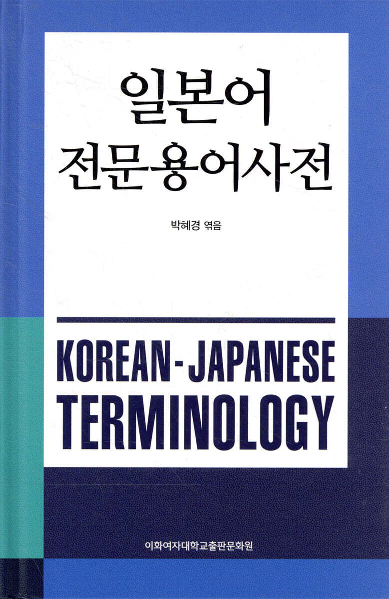 일본어 전문용어사전