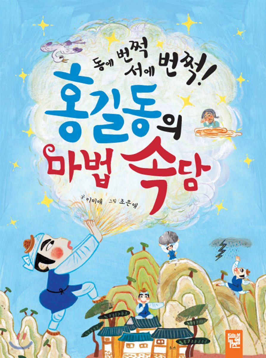 동에 번쩍 서에 번쩍! 홍길동의 마법 속담