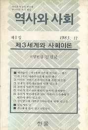 제3세계와 사회이론 (역사와 사회 제1집 1983.11)