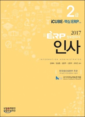 2017 ERP 정보관리사 인사 2급