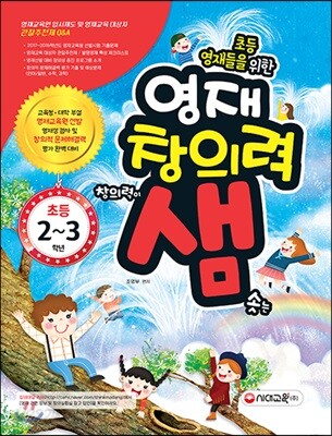 초등영재들을 위한 영재창의력 샘 초등 2~3학년