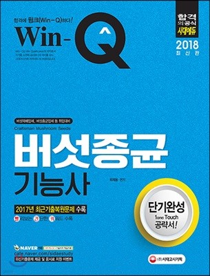 2018 Win-Q 버섯종균기능사 단기완성