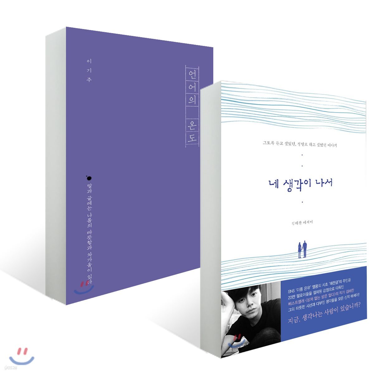 네 생각이 나서 + 언어의 온도 세트