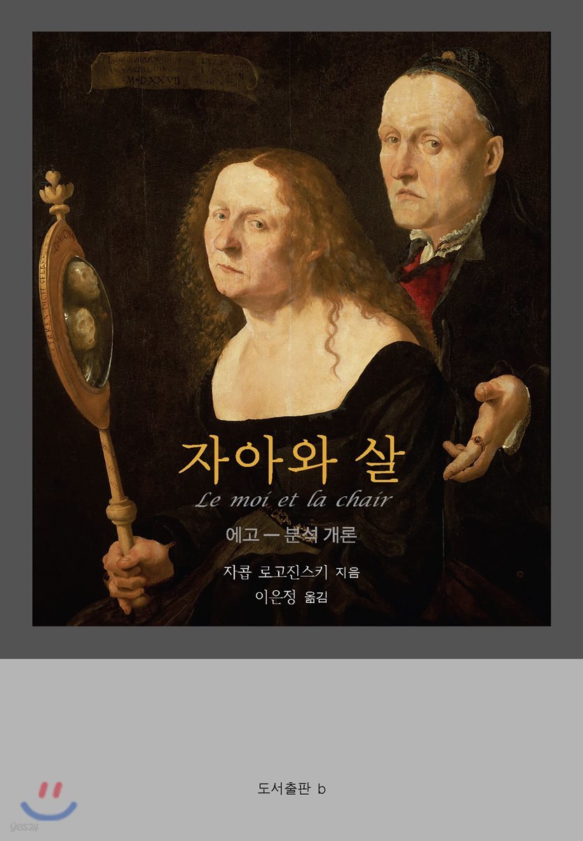 자아와 살