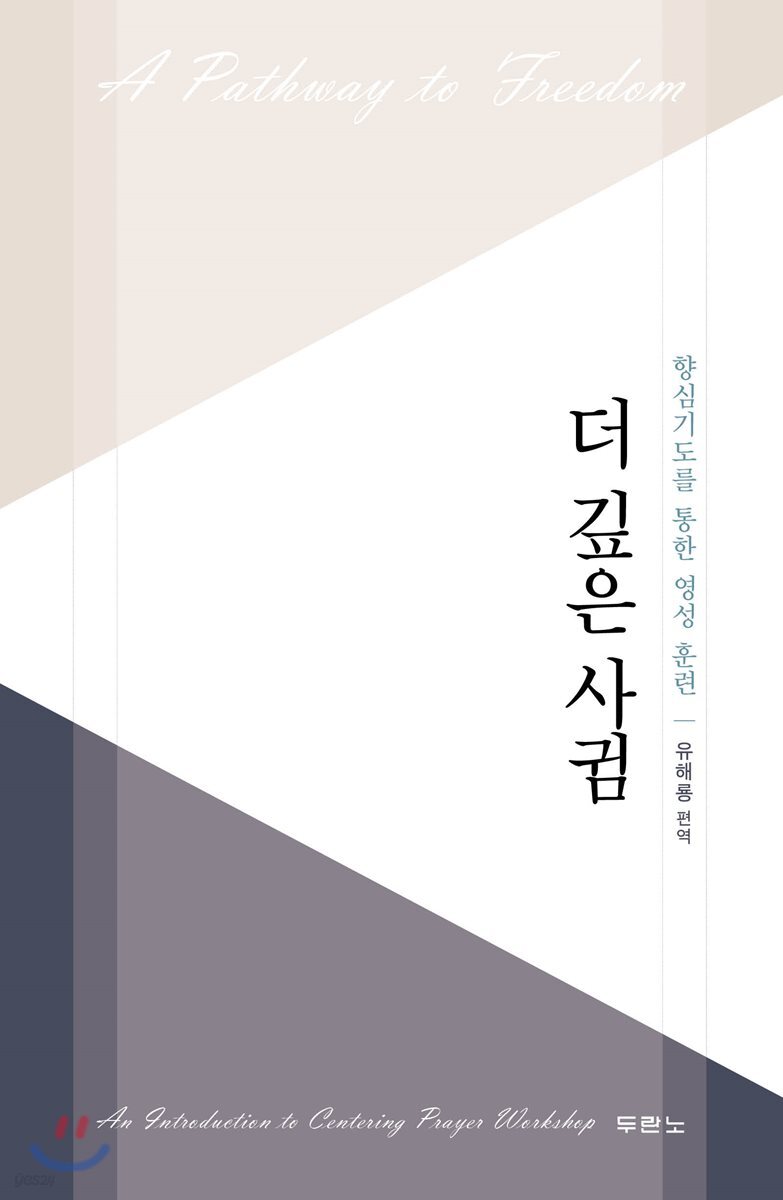 더 깊은 사귐