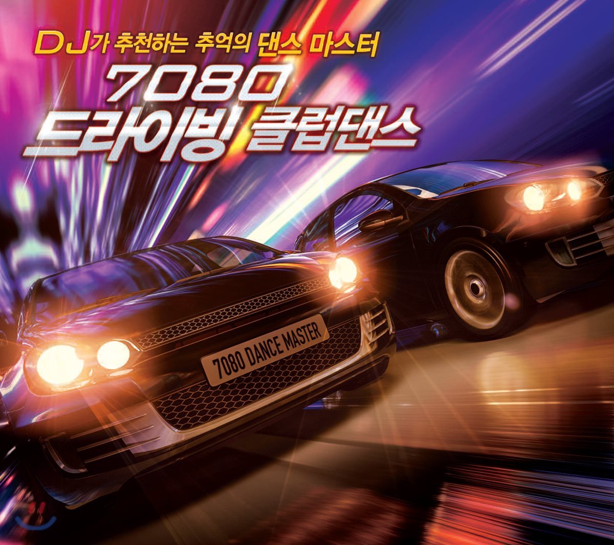 7080 드라이빙 클럽댄스