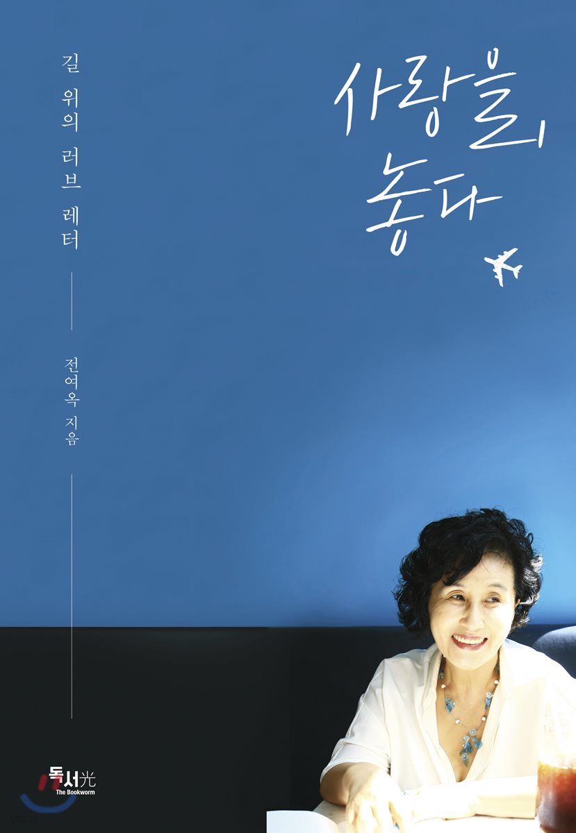 사랑을, 놓다
