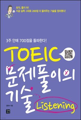 [epub3.0] TOEIC 문제풀이의 기술 Listening