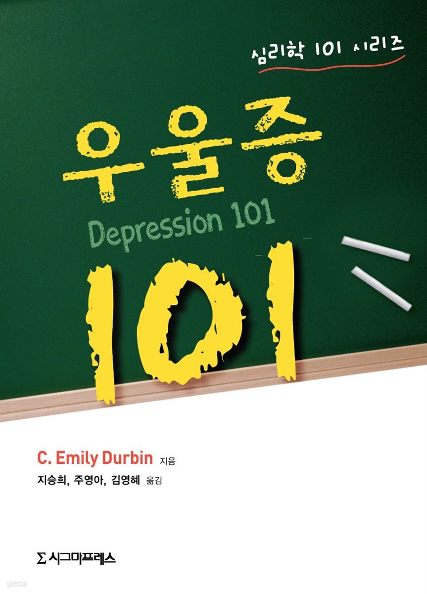 우울증 101 - 심리학 101 시리즈