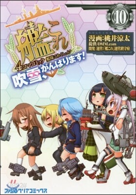 艦隊これくしょん 艦これ 4コマコミック 吹雪,がんばります! 10