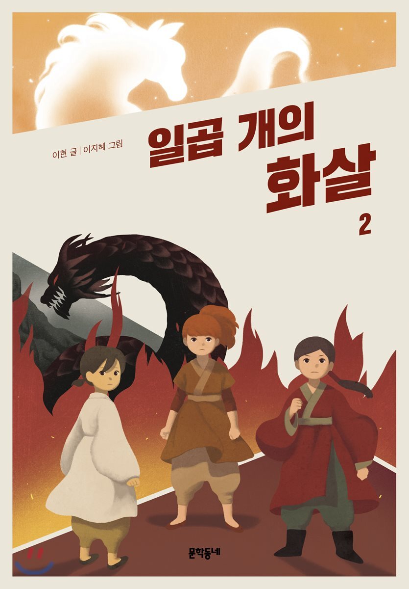 일곱 개의 화살 2