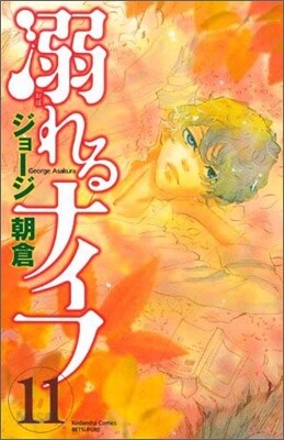 溺れるナイフ 11