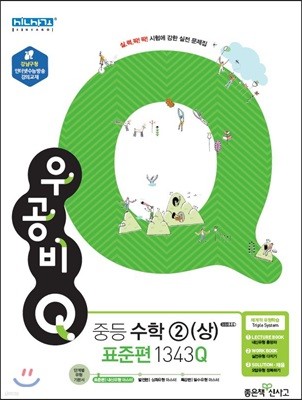 신사고 우공비 Q 중등수학 2(상) 표준편 1343Q (2018년)