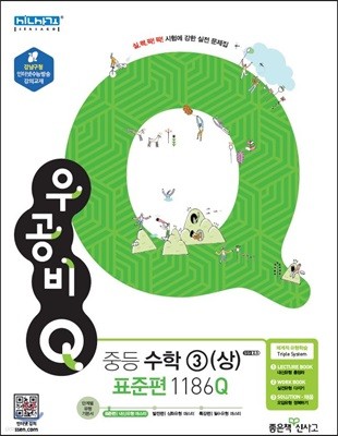 신사고 우공비 Q 중등수학 3(상) 표준편 1186Q (2019년용)