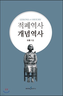 적폐역사 개념역사