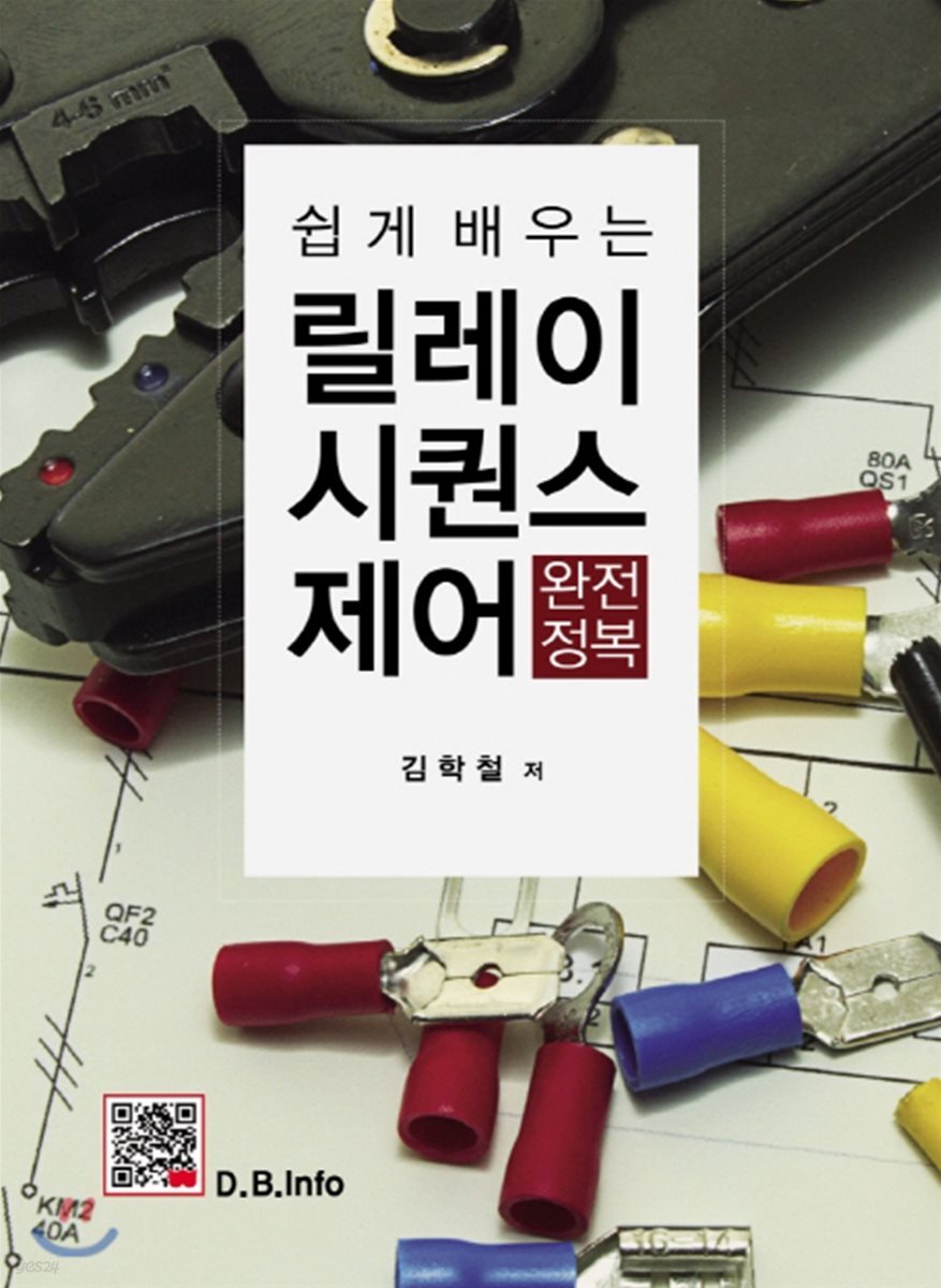 릴레이 시퀀스제어 완전정복 - 예스24
