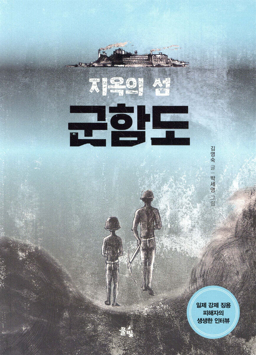지옥의 섬, 군함도