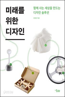 미래를 위한 디자인