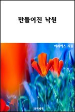 만들어진 낙원