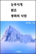 눈부시게 밝은 평화의 낙원