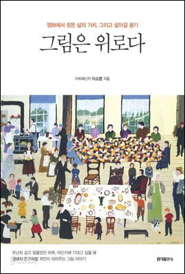 그림은 위로다