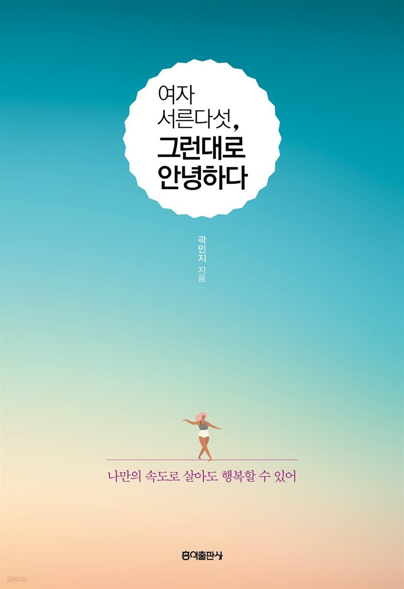 여자 서른다섯, 그런대로 안녕하다