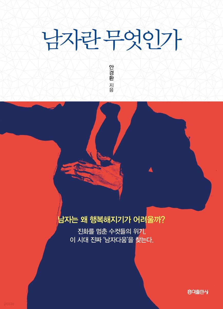남자란 무엇인가