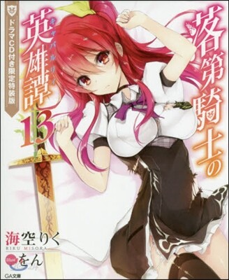落第騎士の英雄譚(13)ドラマCD付き限定特裝版
