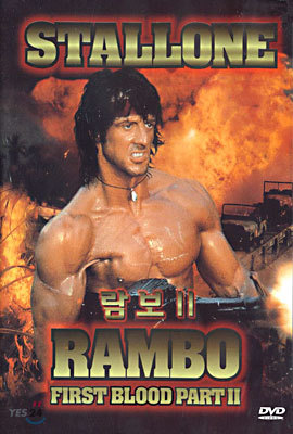 람보 II First Blood Part II : Rambo 2