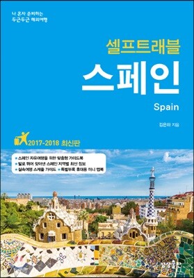 스페인 셀프 트래블