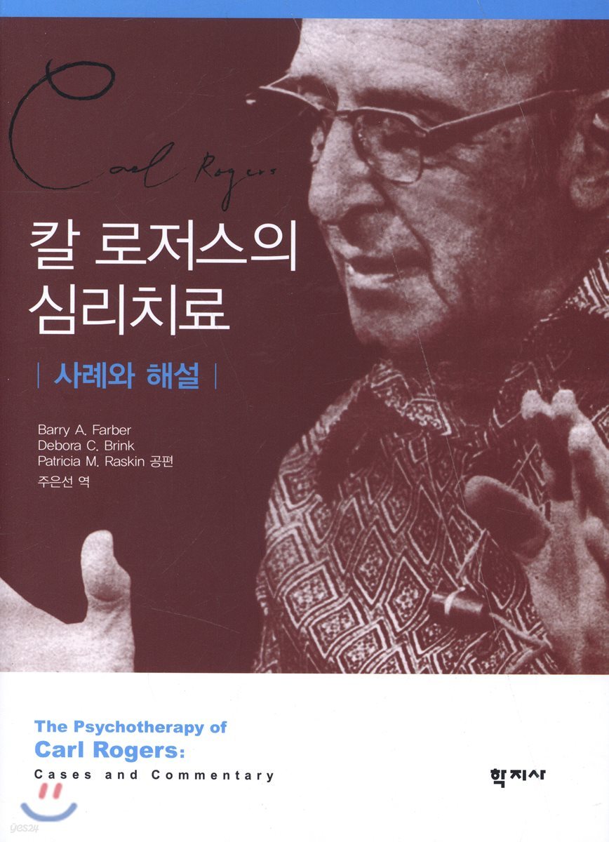칼 로저스의 심리치료