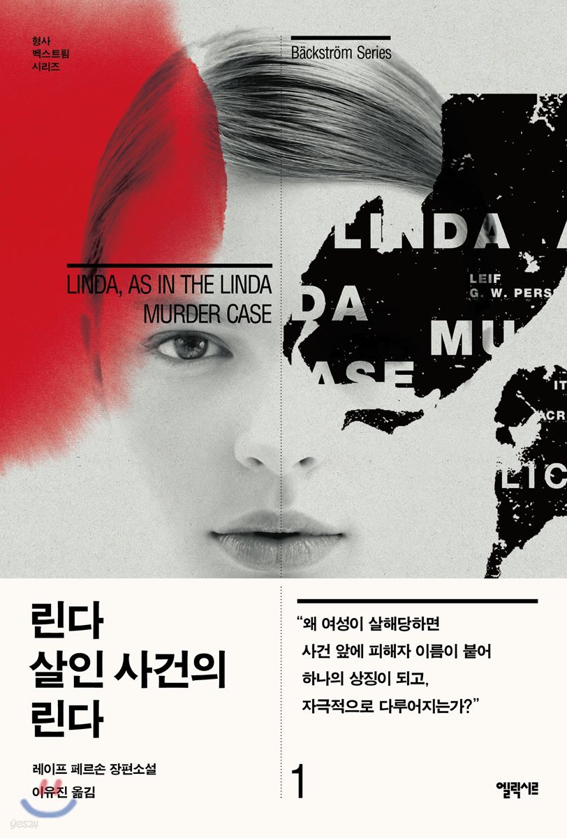린다 살인 사건의 린다 1
