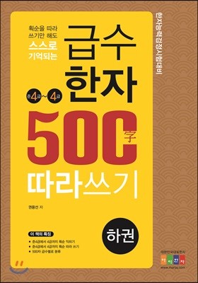 급수한자 500자 따라쓰기