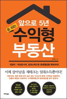 [대여] 앞으로 5년, 돈 되는 수익형부동산