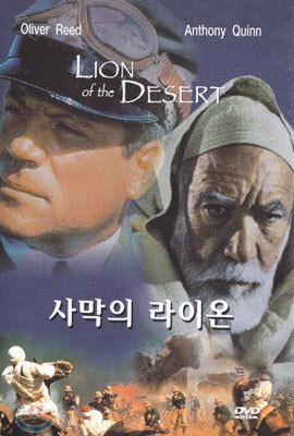 사막의 라이온  Lion Of The Desert