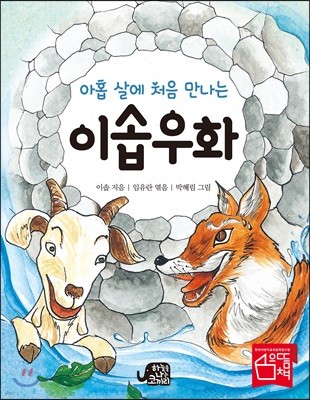 아홉 살에 처음 만나는 이솝우화