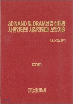 3D NAND 및 DRAM산업 실태와 사물인터넷 시장 전망과 보안기술