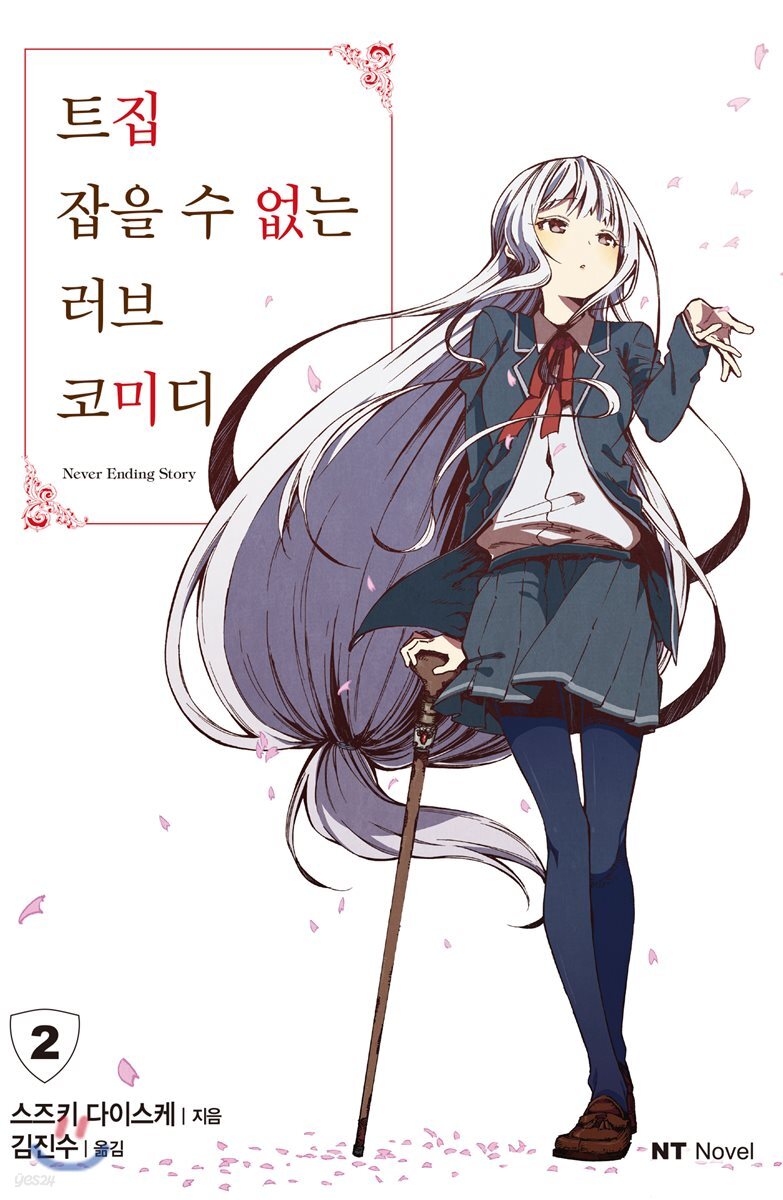 트집 잡을 수 없는 러브 코미디 2