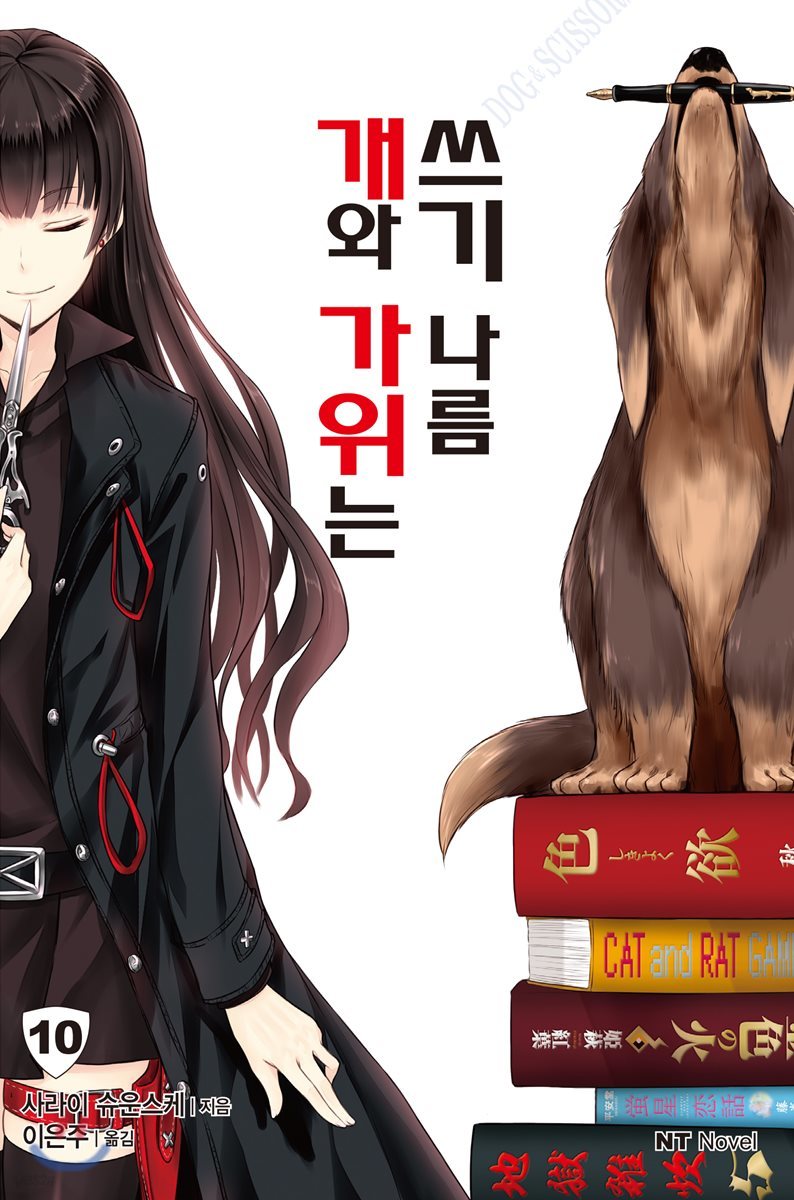 개와 가위는 쓰기 나름 10