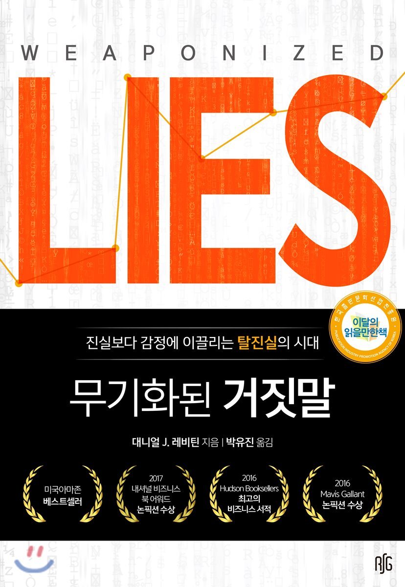 무기화된 거짓말